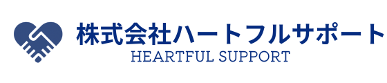 株式会社ハートフルサポート