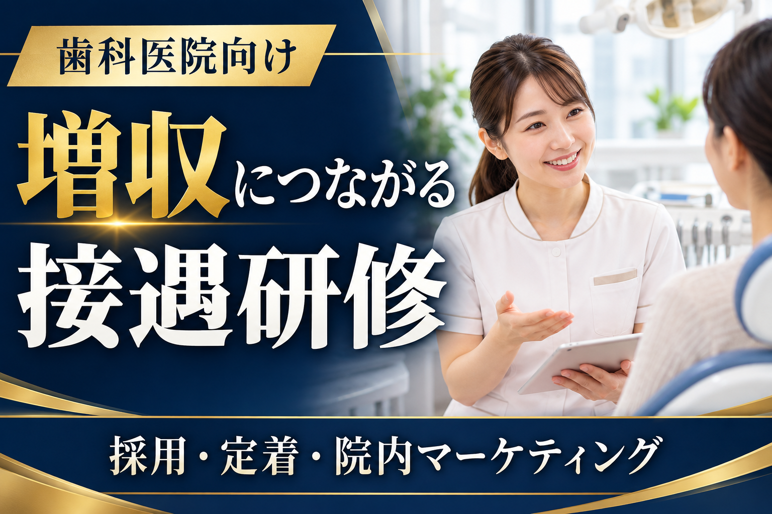 増収に繋がる接遇